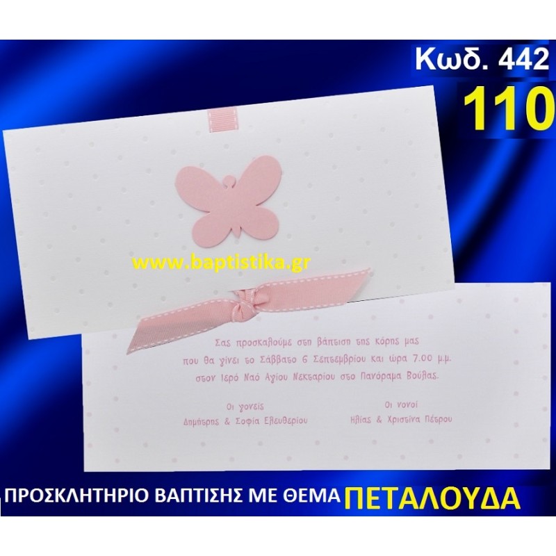 ΠΕΤΑΛΟΥΔΑ ΦΑΝΤΑΣΤΙΚΟ ΠΡΟΣΚΛΗΤΗΡΙΟ ΒΑΦΤΙΣΗΣ σε τιμη ΕΚΠΛΗΞΗ !!! προσκλητηρια - μπομπονιέρες βάπτισης & δώρα πάρτυ σε οικονομικές και φτηνές τιμές Ιλισια Ζωγραφου ΜΕΓΑΛΕΣ ΠΡΟΣΦΟΡΕΣ ΕΝΤΟΣ ΚΑΤΑΣΤΗΜΑΤΟΣ442 ΠΕΤΑΛΟΥΔΑ ΦΑΝΤΑΣΤΙΚΟ ΠΡΟΣΚΛΗΤΗΡΙΟ ΒΑΦΤΙΣΗΣ σε τιμη ΕΚΠΛΗΞΗ !!! προσκλητηρια - μπομπονιέρες βάπτισης & δώρα πάρτυ σε οικονομικές και φτηνές τιμές Ιλισια Ζωγραφου ΜΕΓΑΛΕΣ ΠΡΟΣΦΟΡΕΣ ΕΝΤΟΣ ΚΑΤΑΣΤΗΜΑΤΟΣ442